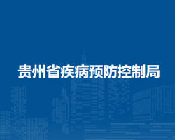 貴州省疾病預(yù)防控制局